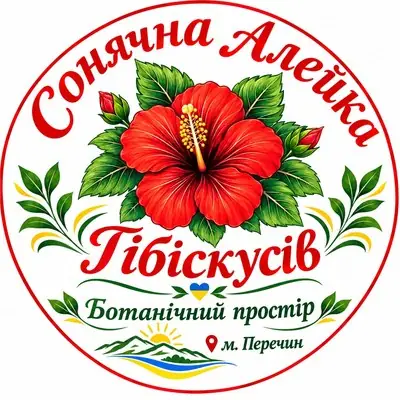Логотип «Сонячна алейка гібіскусів»